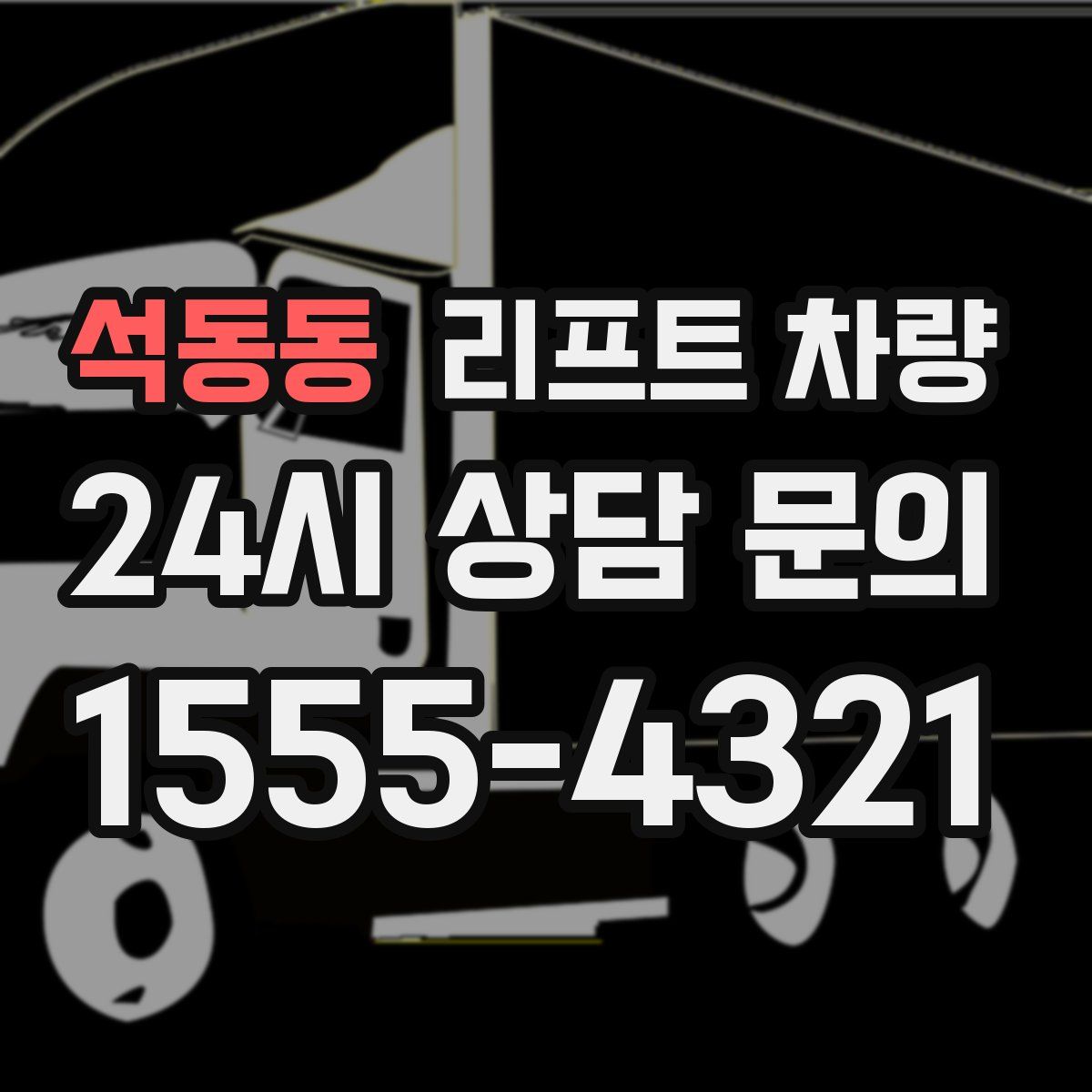 석동동 리프트 차량