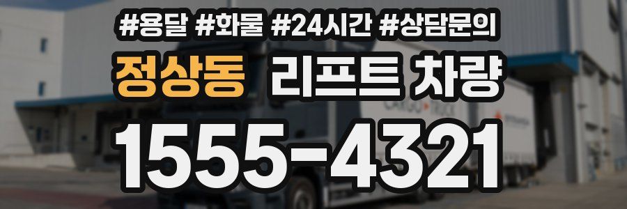 정상동 리프트 차량