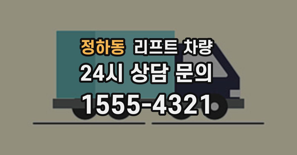 정하동 리프트 차량