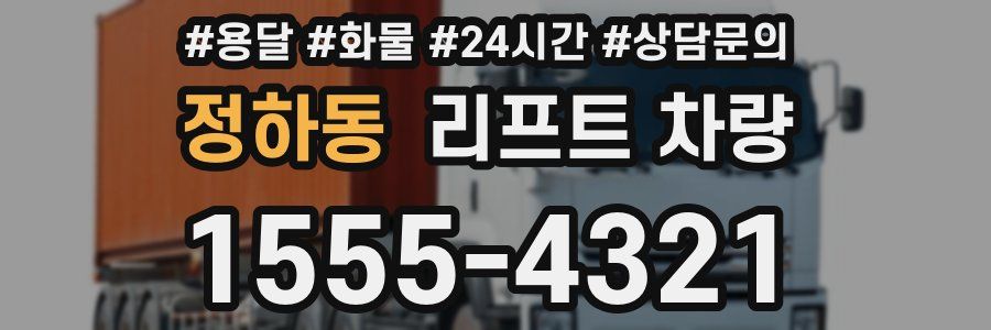 정하동 리프트 차량