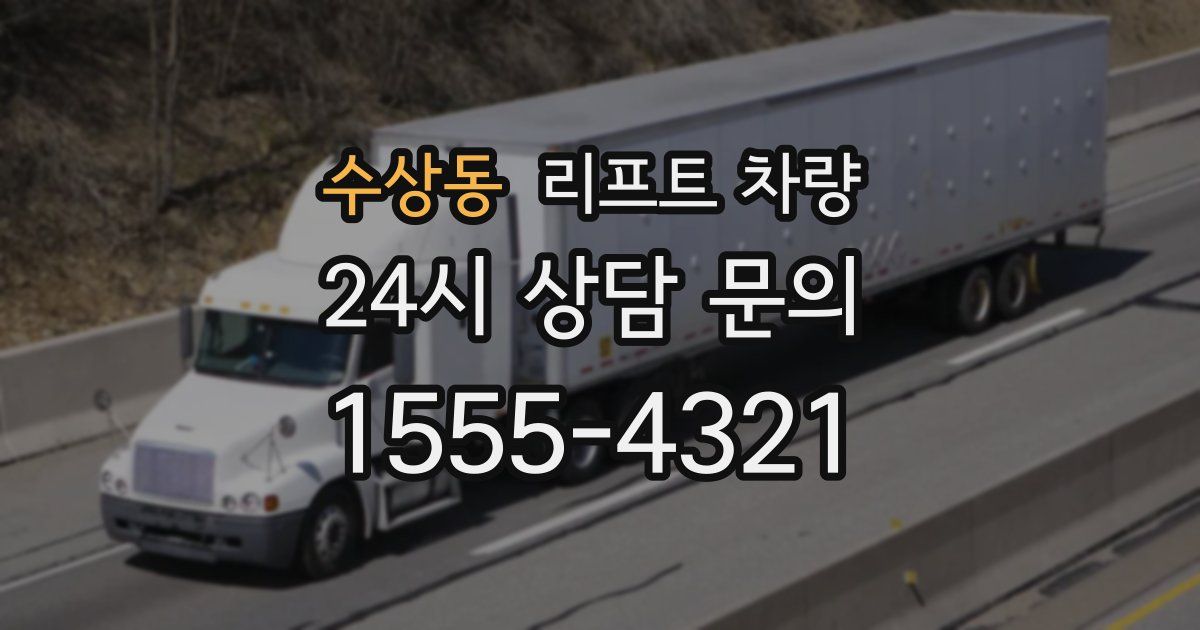 수상동 리프트 차량