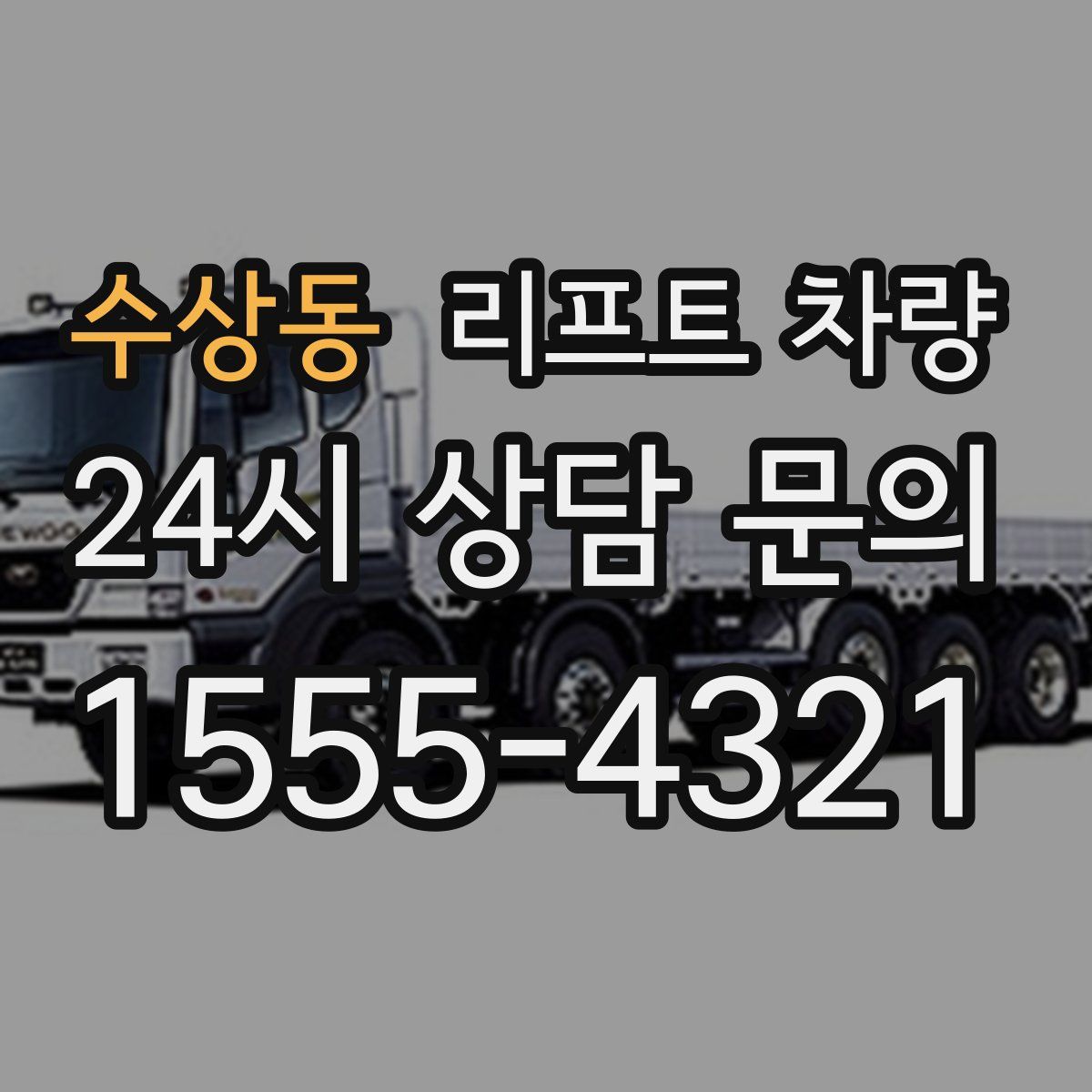 수상동 리프트 차량