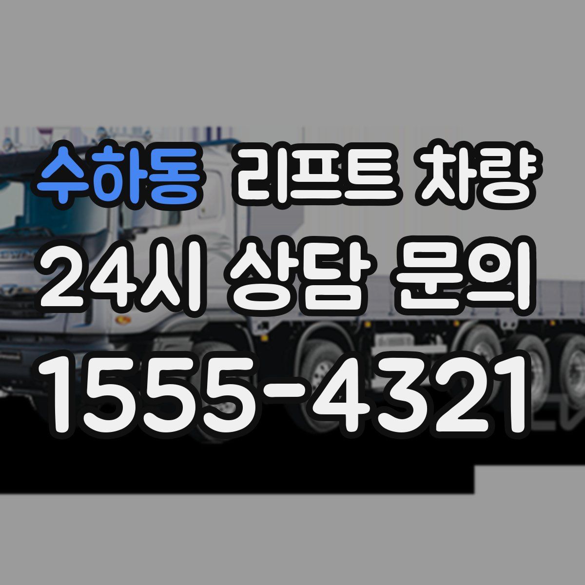 수하동 리프트 차량