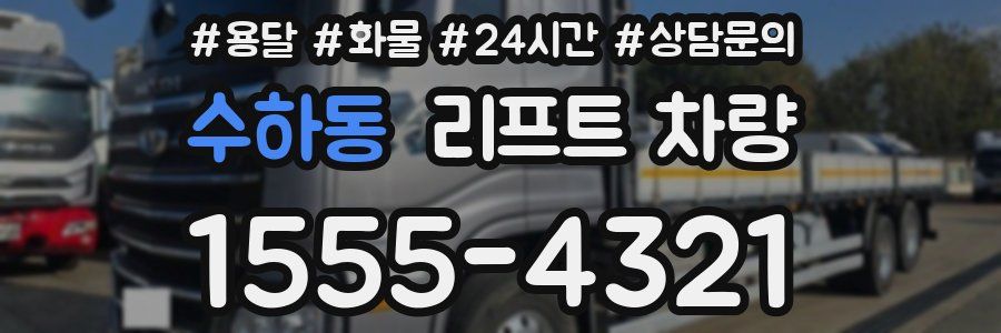수하동 리프트 차량