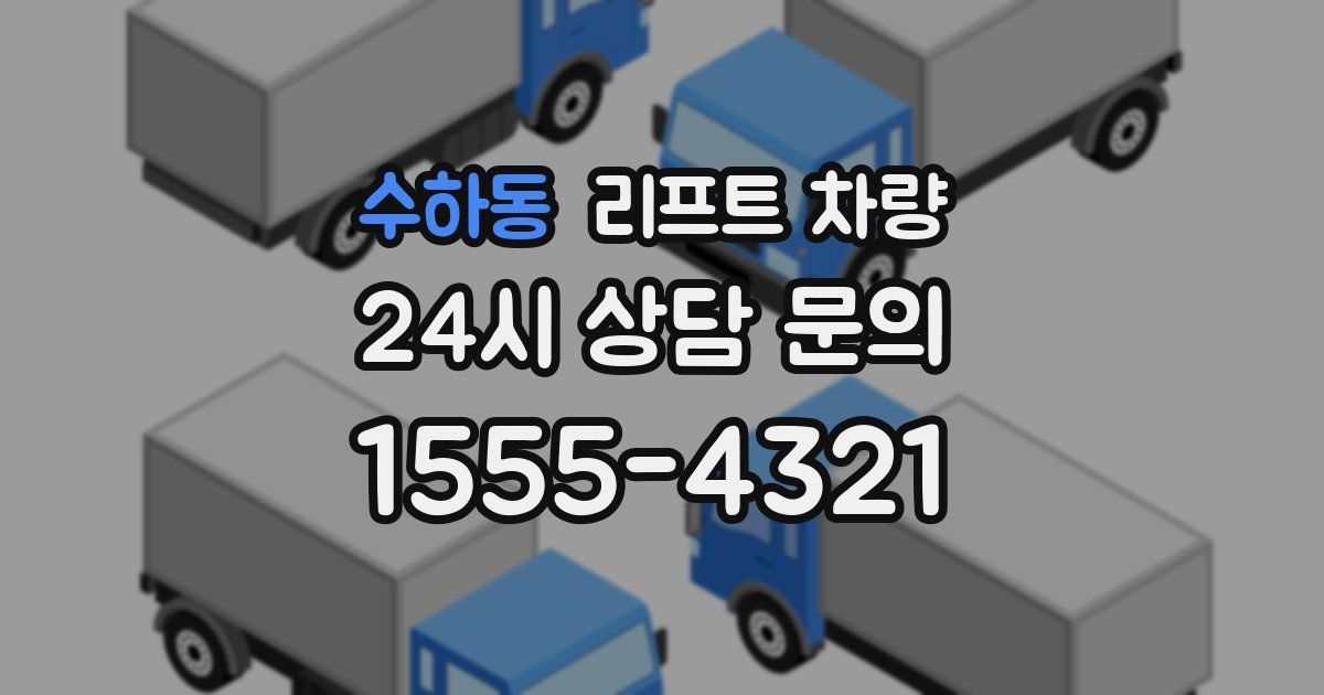수하동 리프트 차량