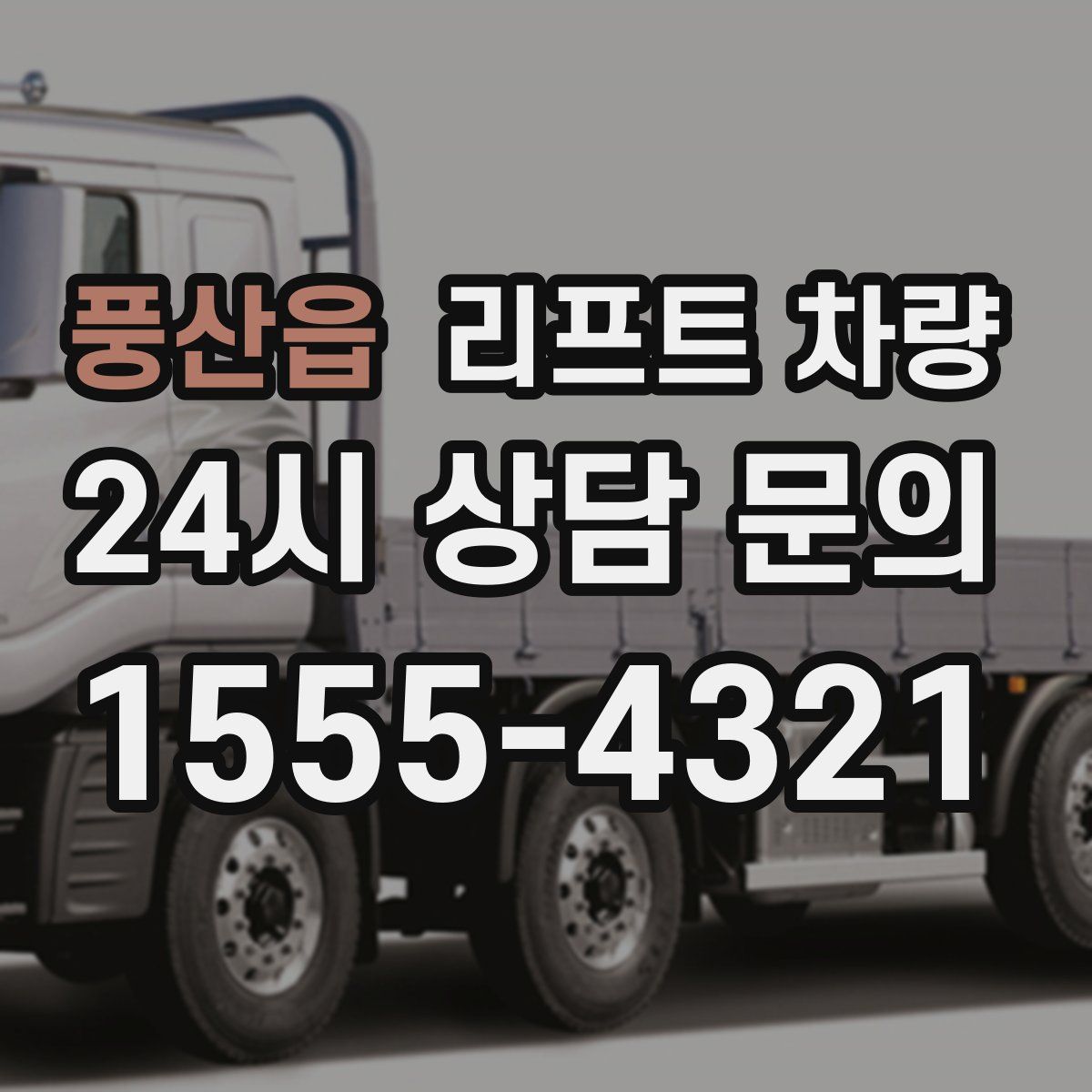풍산읍 리프트 차량