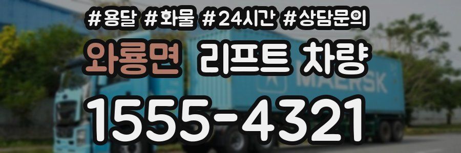 와룡면 리프트 차량