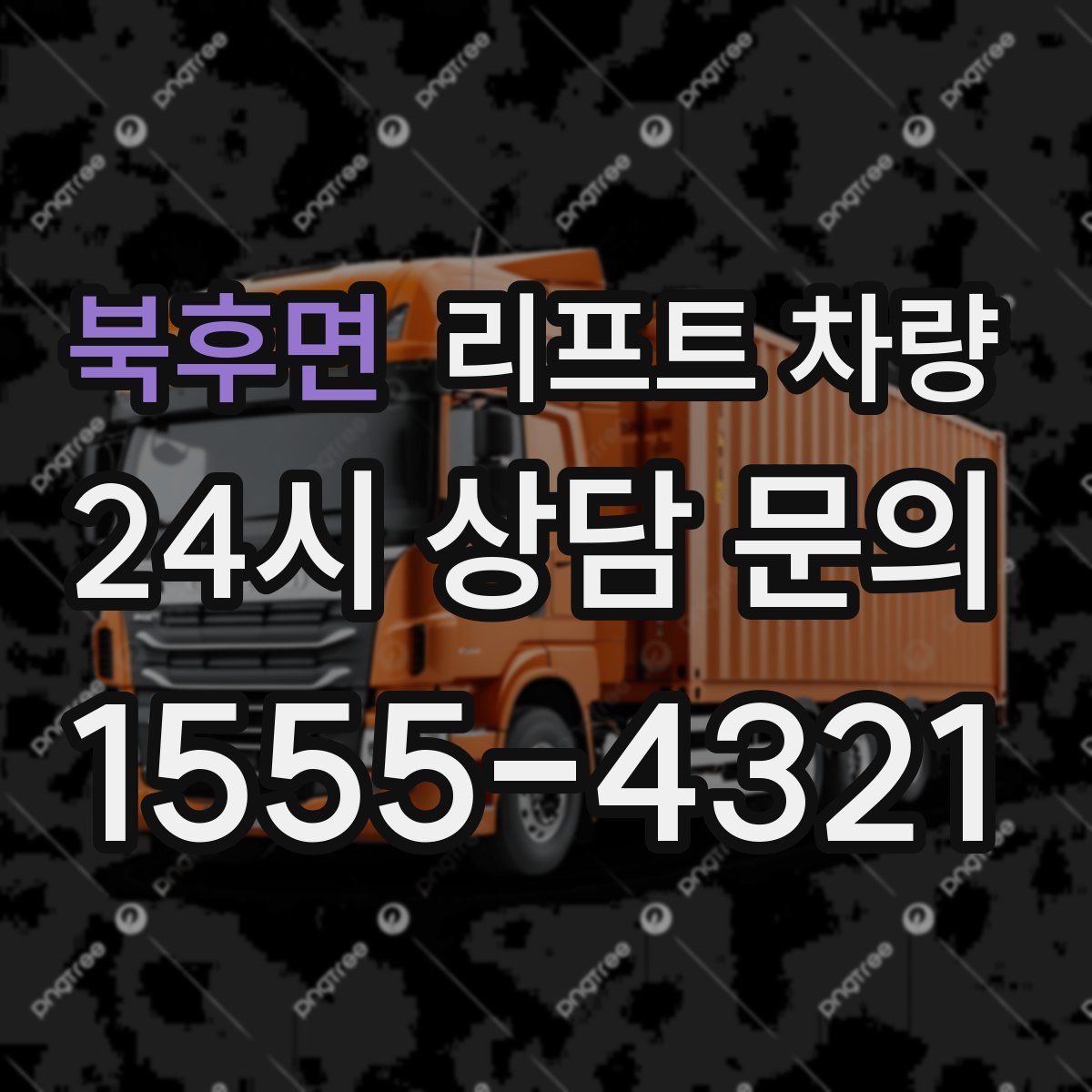 북후면 리프트 차량