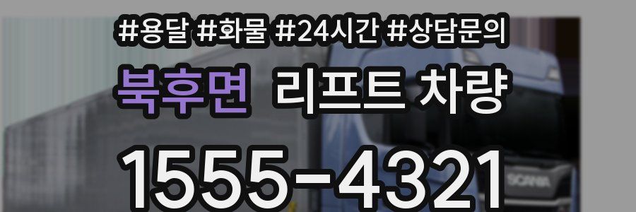 북후면 리프트 차량