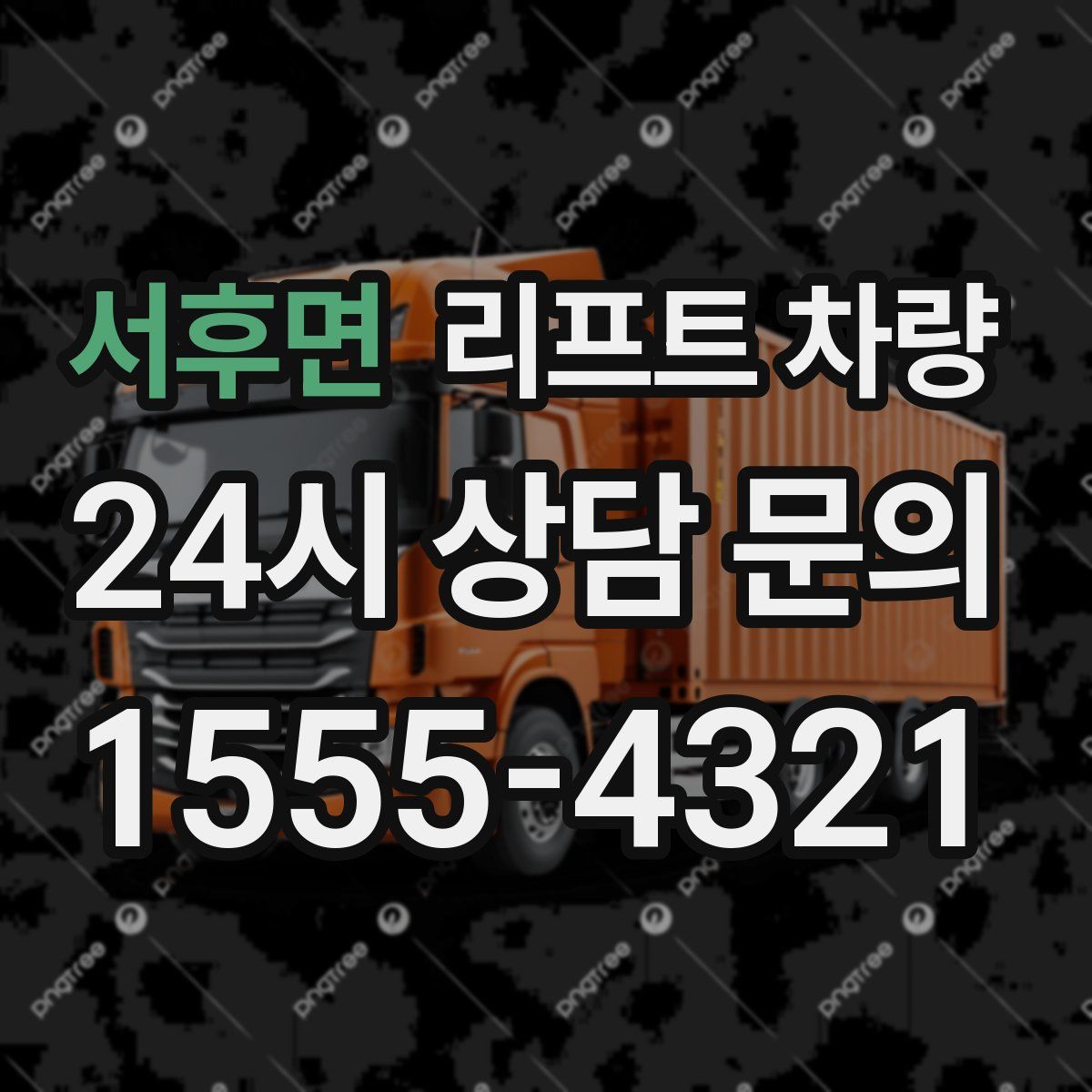 서후면 리프트 차량