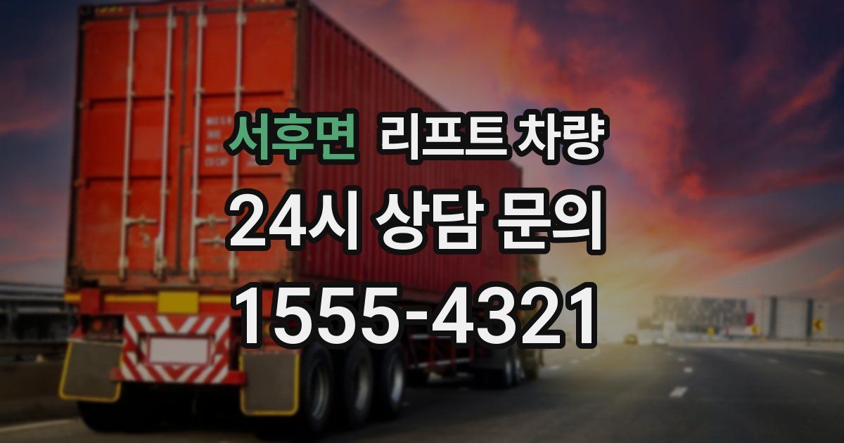서후면 리프트 차량