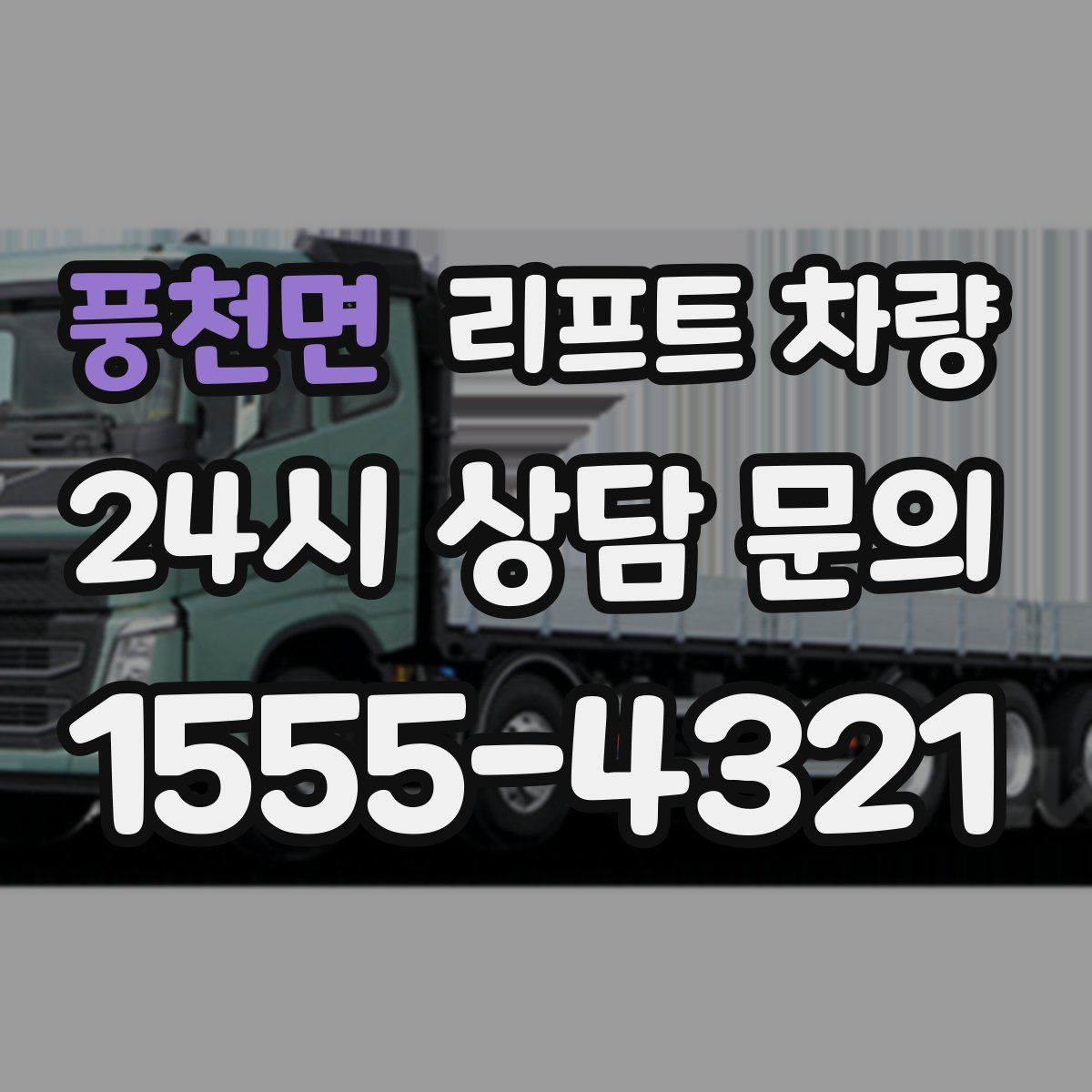 풍천면 리프트 차량