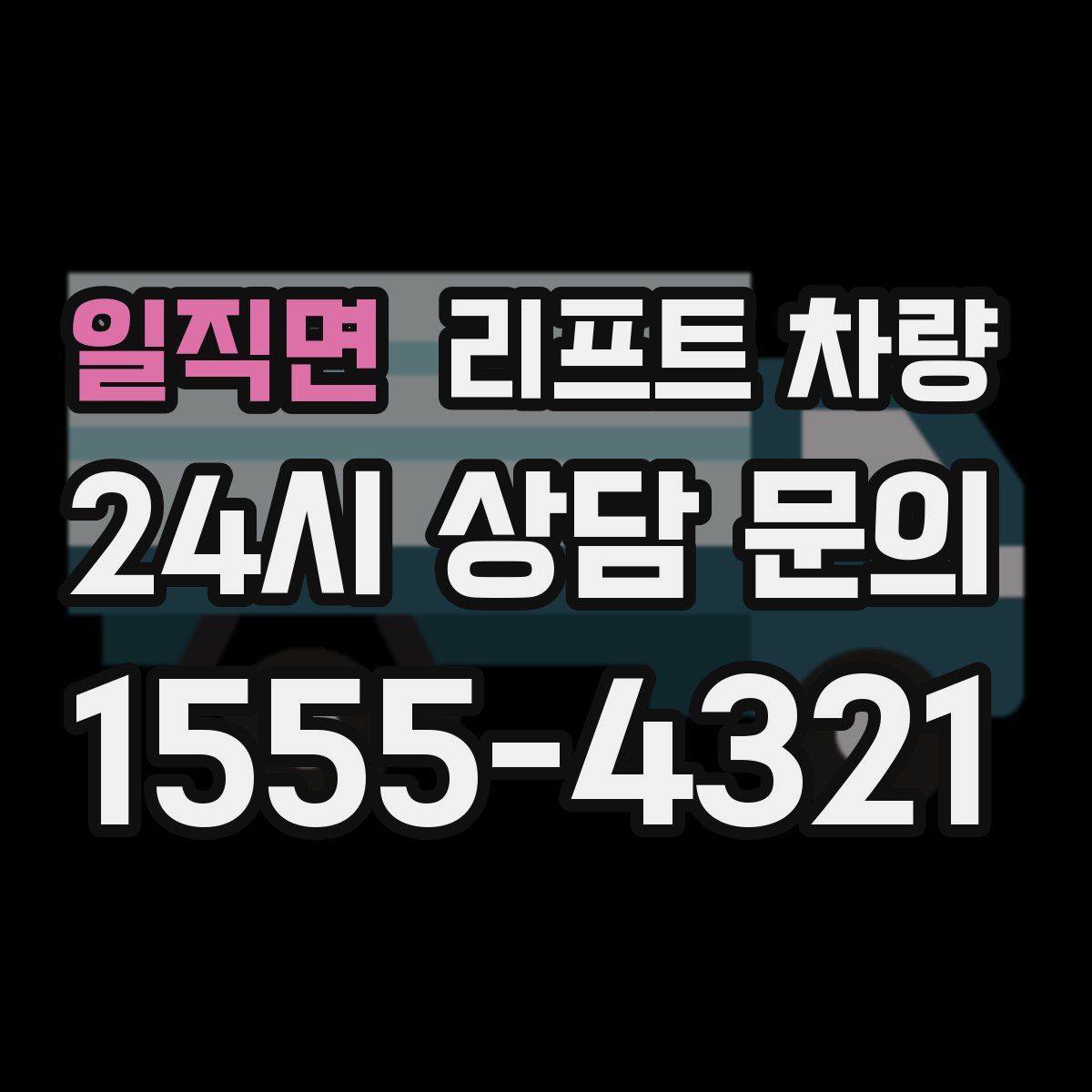 일직면 리프트 차량