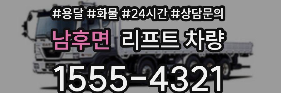남후면 리프트 차량