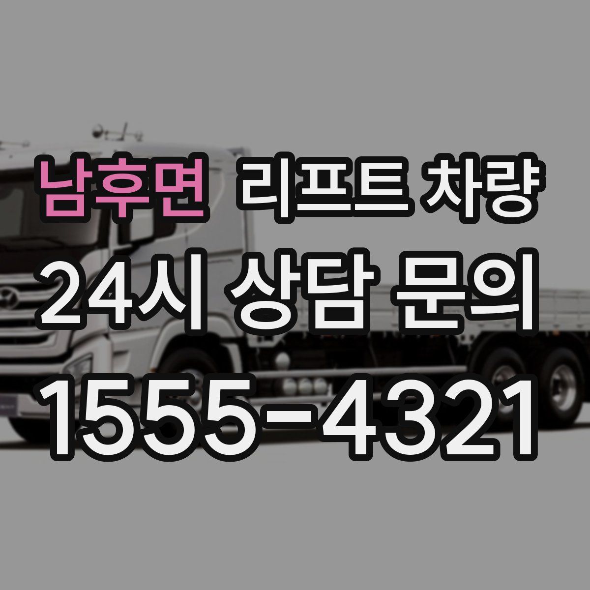 남후면 리프트 차량
