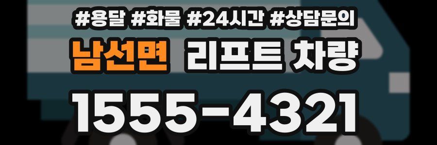 남선면 리프트 차량