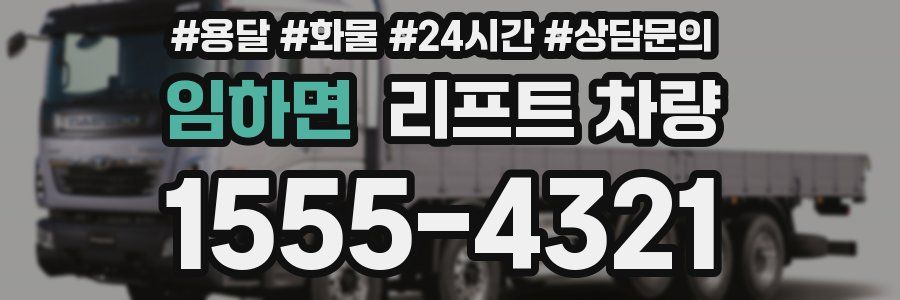 임하면 리프트 차량