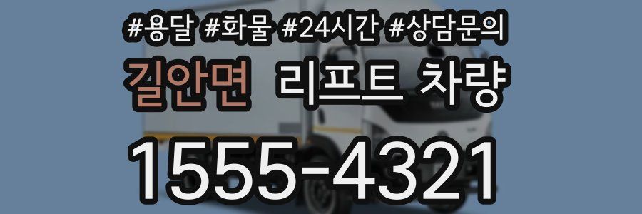 길안면 리프트 차량