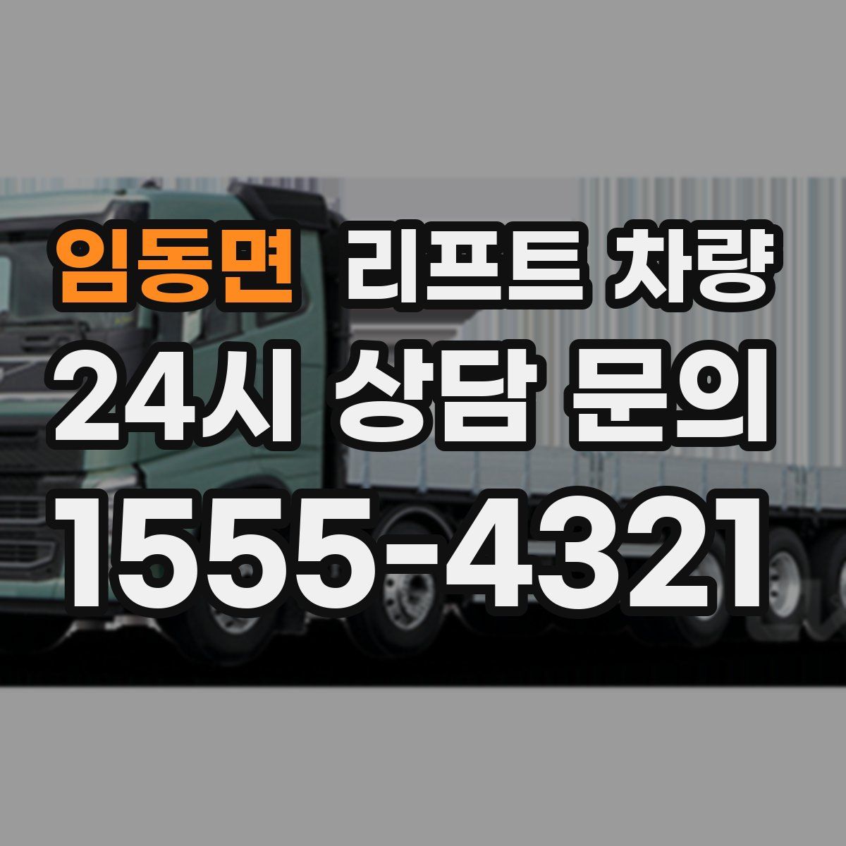 임동면 리프트 차량