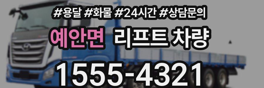 예안면 리프트 차량