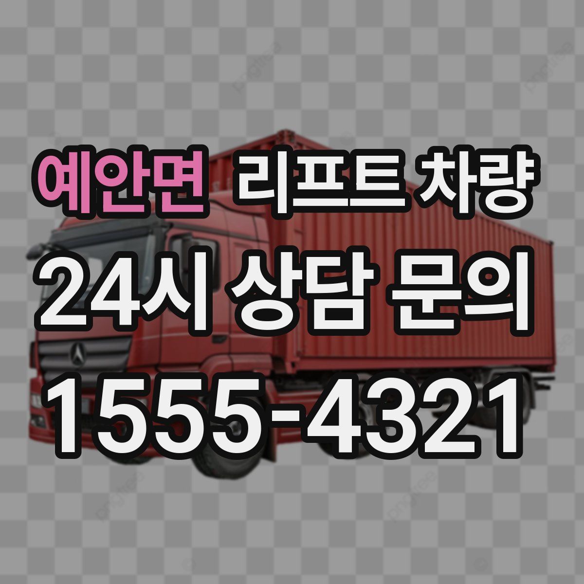 예안면 리프트 차량