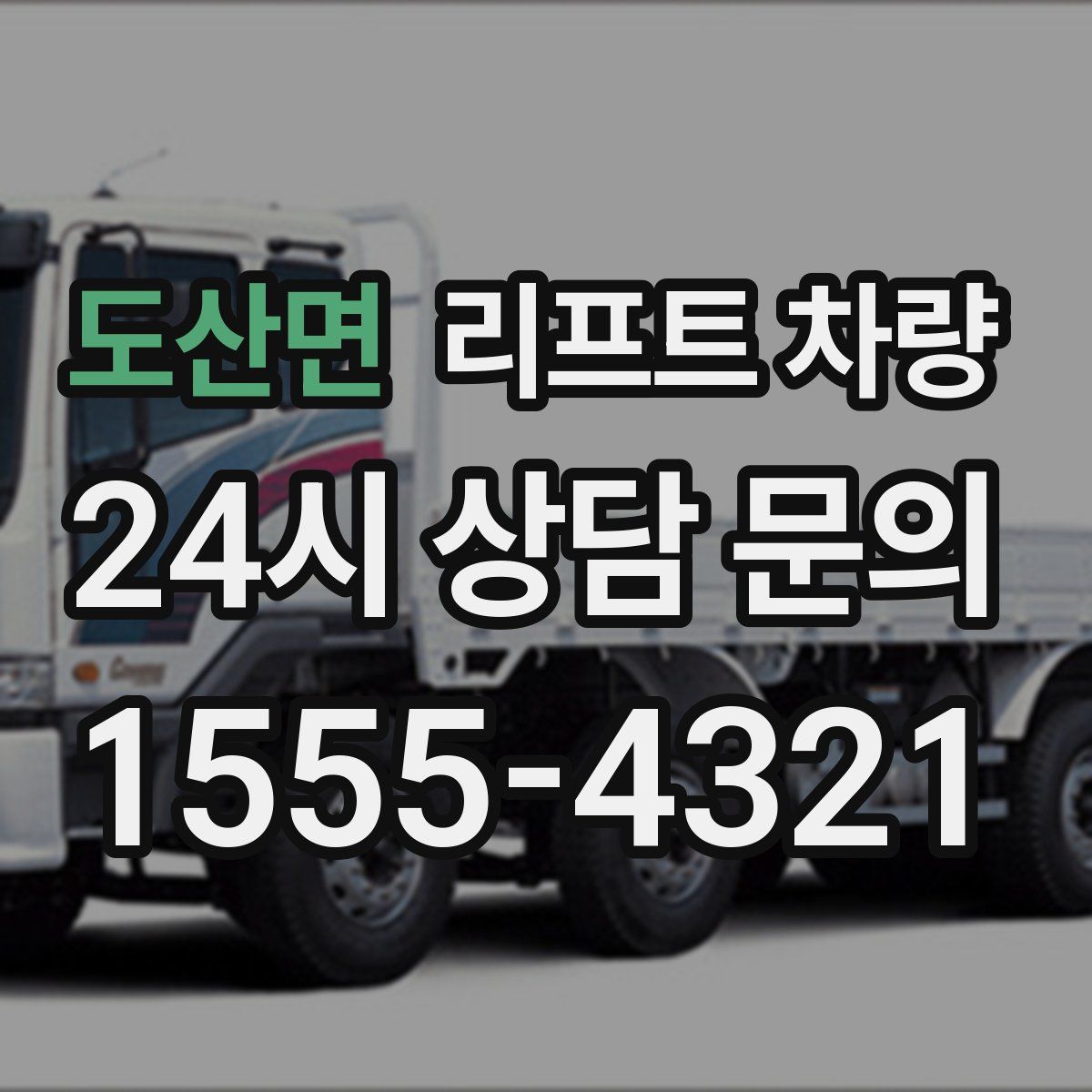 도산면 리프트 차량