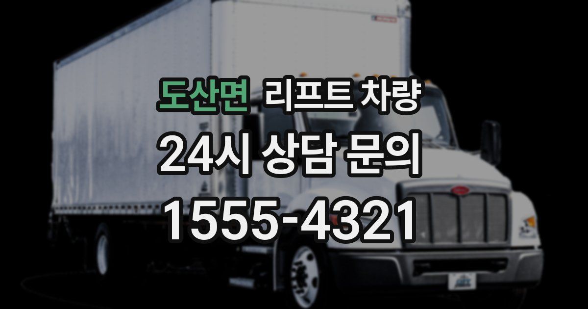 도산면 리프트 차량