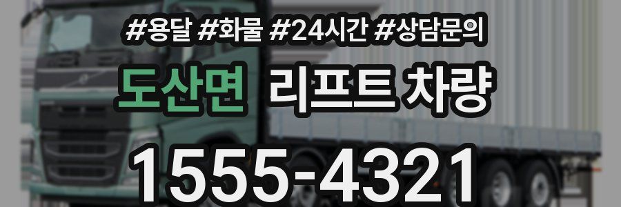도산면 리프트 차량