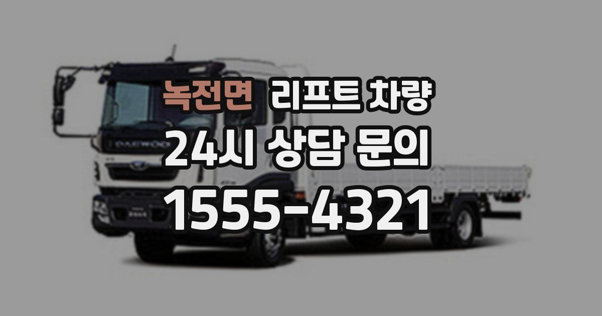 녹전면 리프트 차량