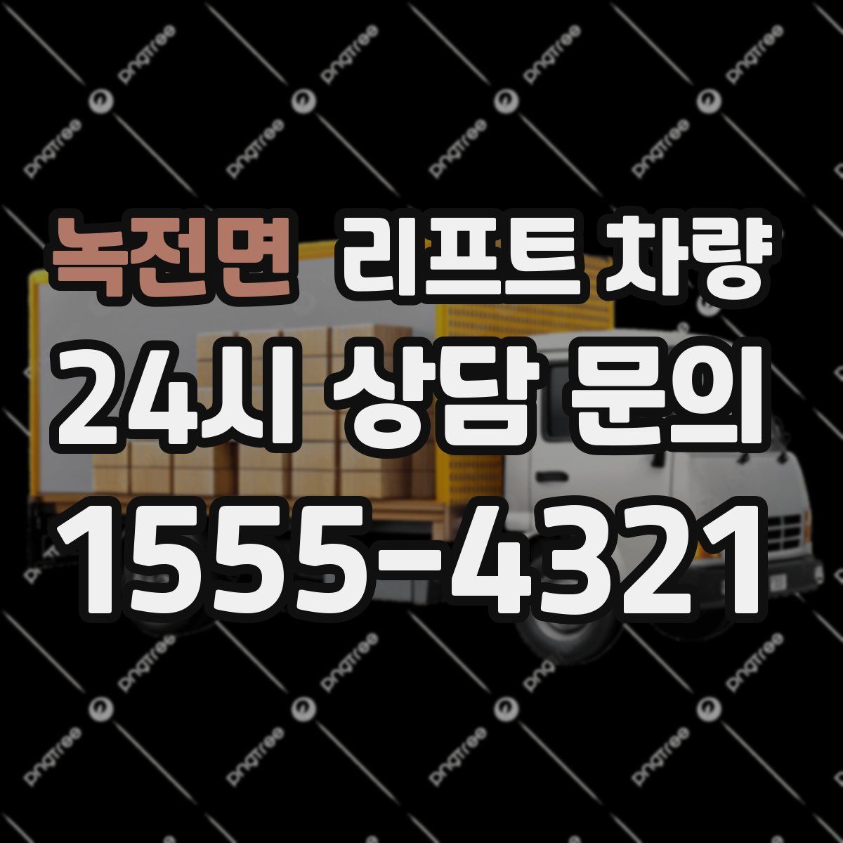 녹전면 리프트 차량