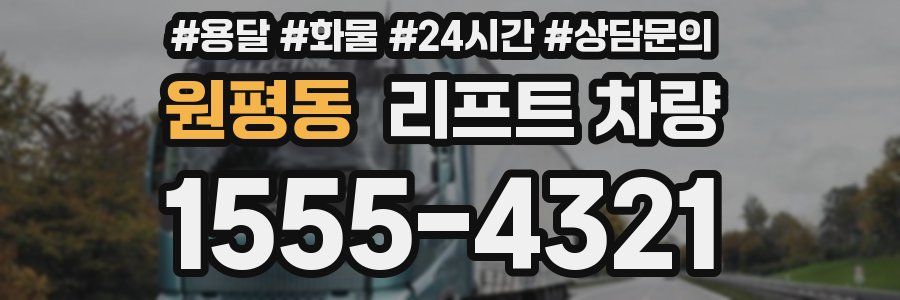원평동 리프트 차량