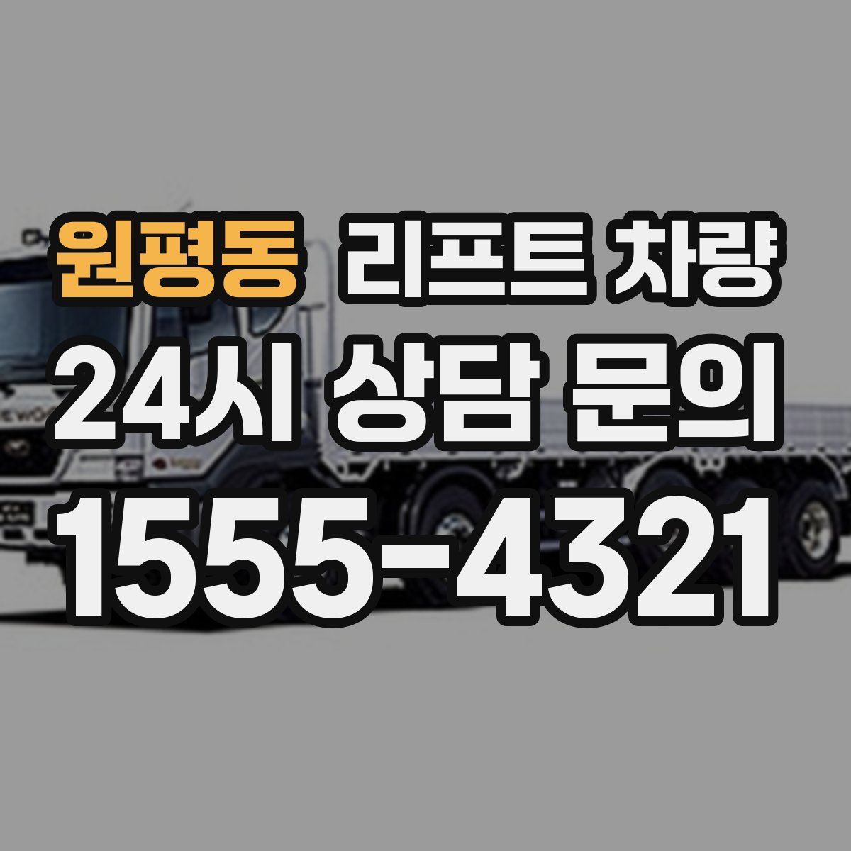 원평동 리프트 차량