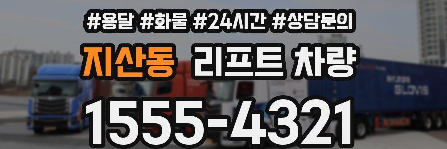 지산동 리프트 차량