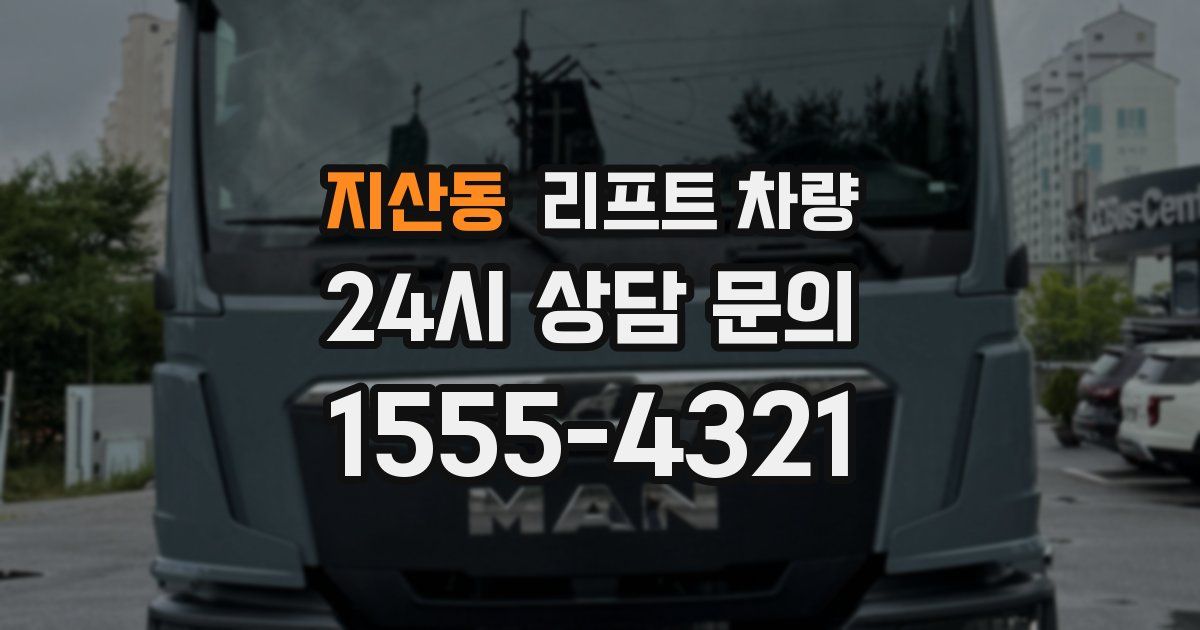 지산동 리프트 차량