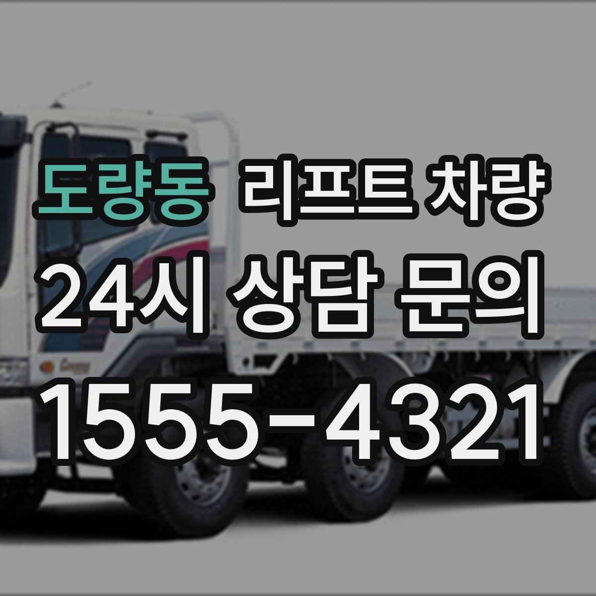 도량동 리프트 차량