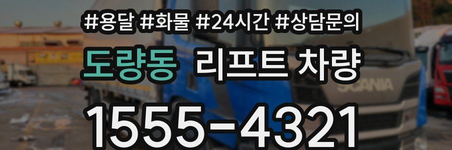 도량동 리프트 차량