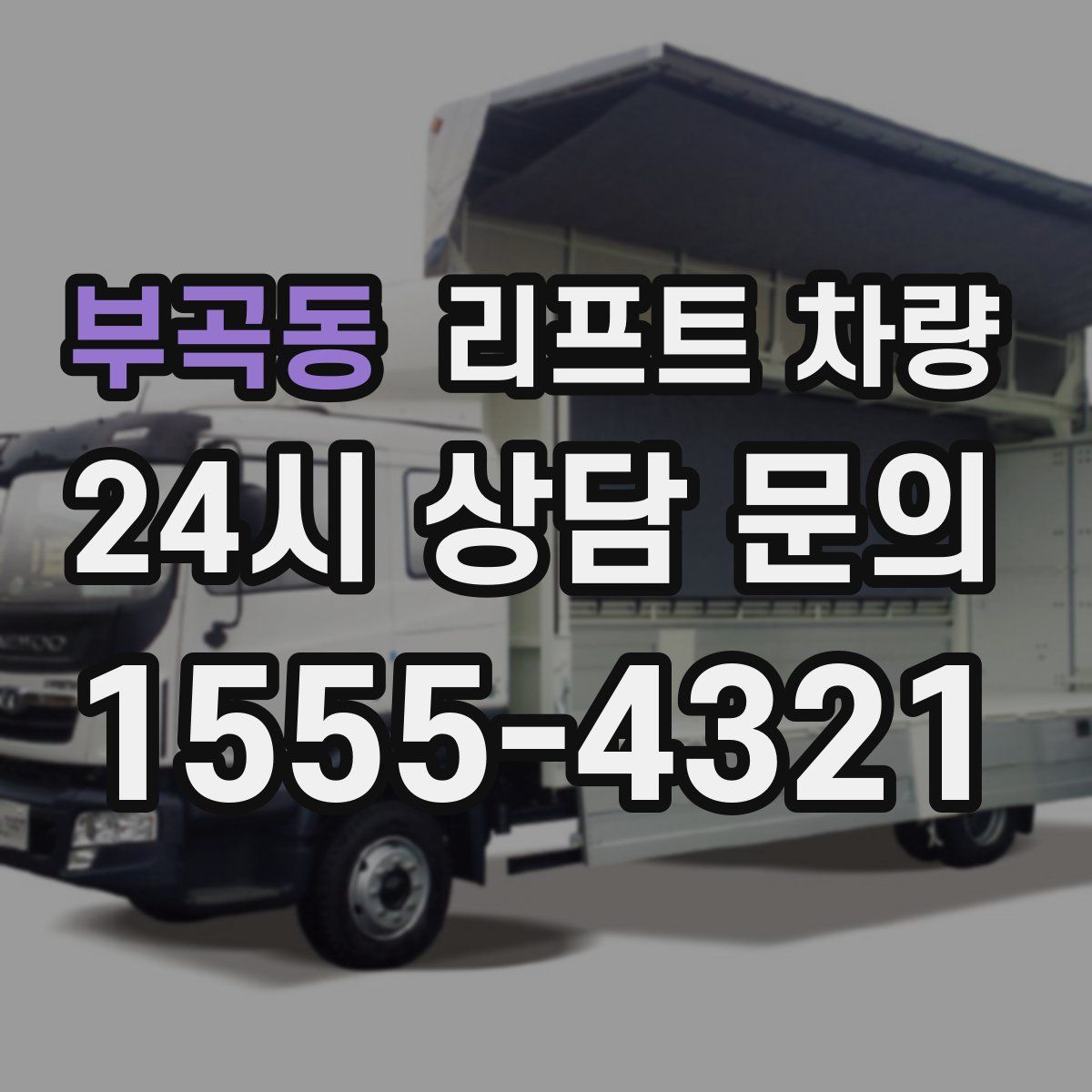 부곡동 리프트 차량
