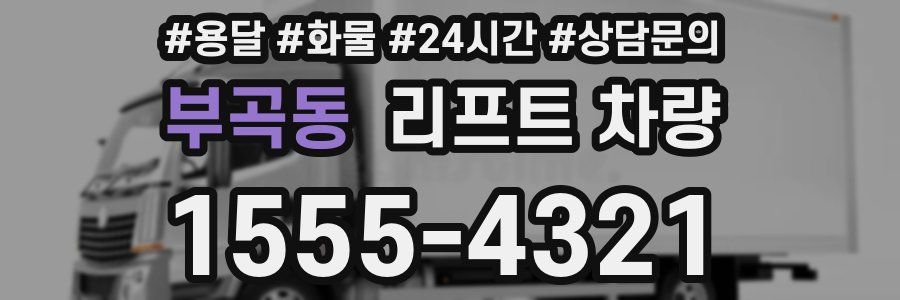 부곡동 리프트 차량