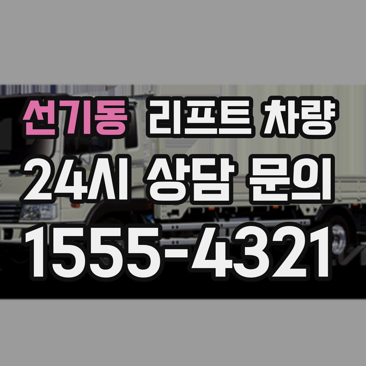 선기동 리프트 차량
