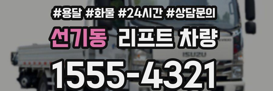 선기동 리프트 차량