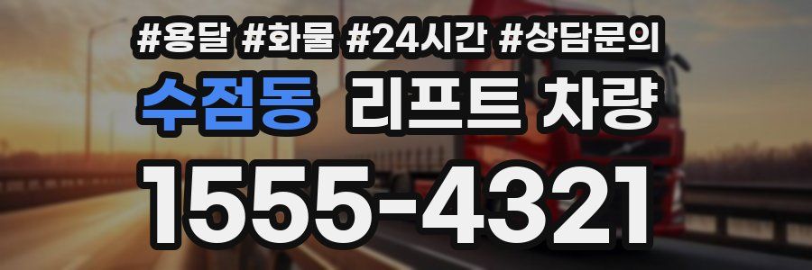 수점동 리프트 차량