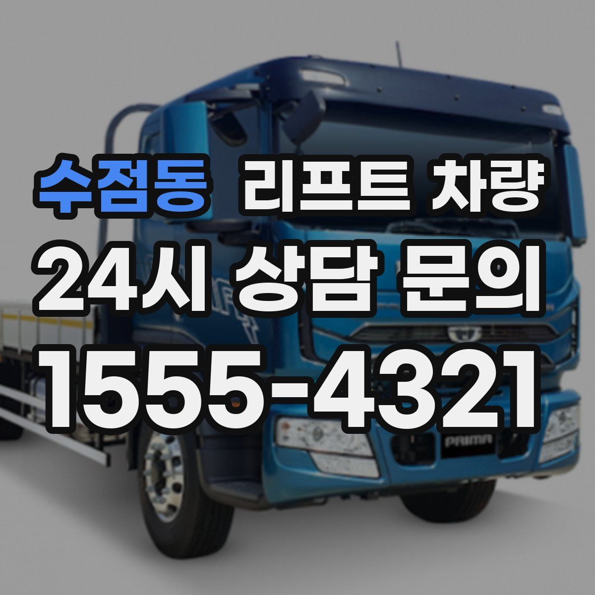 수점동 리프트 차량