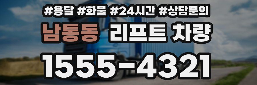 남통동 리프트 차량
