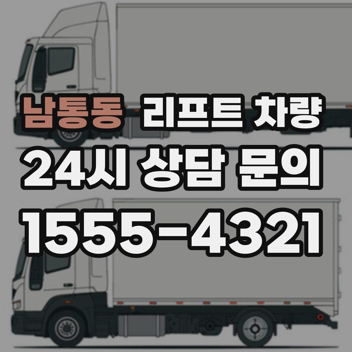 남통동 리프트 차량