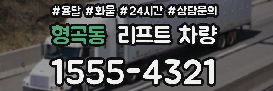 형곡동 리프트 차량