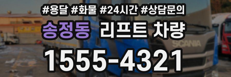 송정동 리프트 차량
