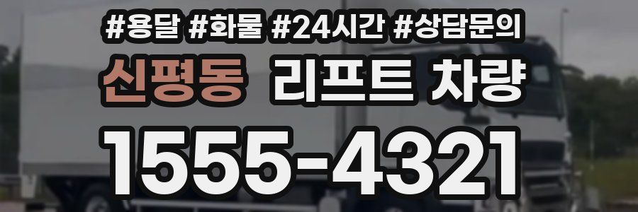 신평동 리프트 차량
