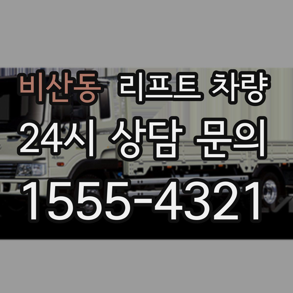 비산동 리프트 차량
