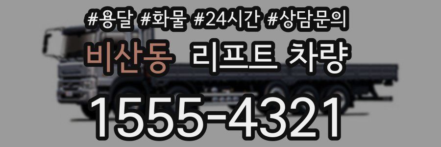 비산동 리프트 차량