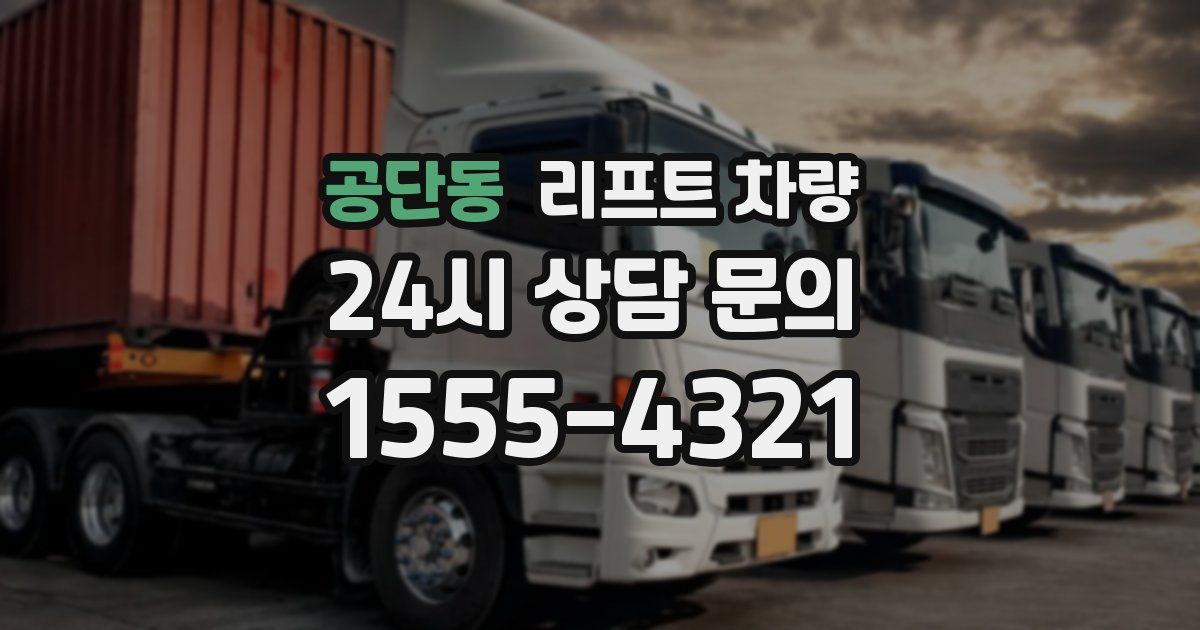공단동 리프트 차량